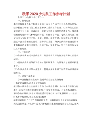 秋季2020少先队工作参考计划 