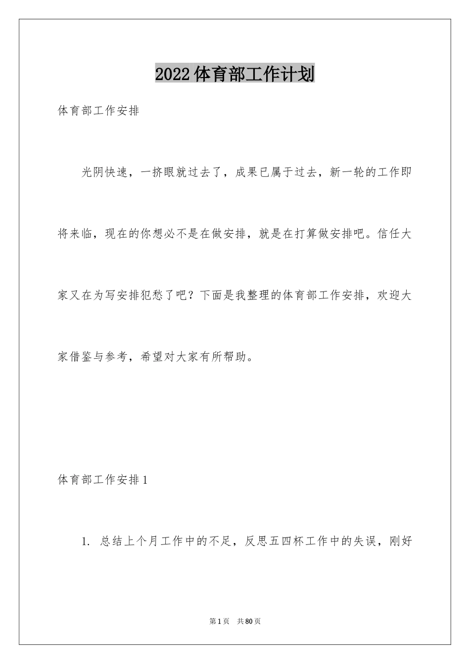 2024体育部工作计划_4_第1页