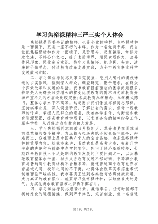 学习焦裕禄精神三严三实个人体会
