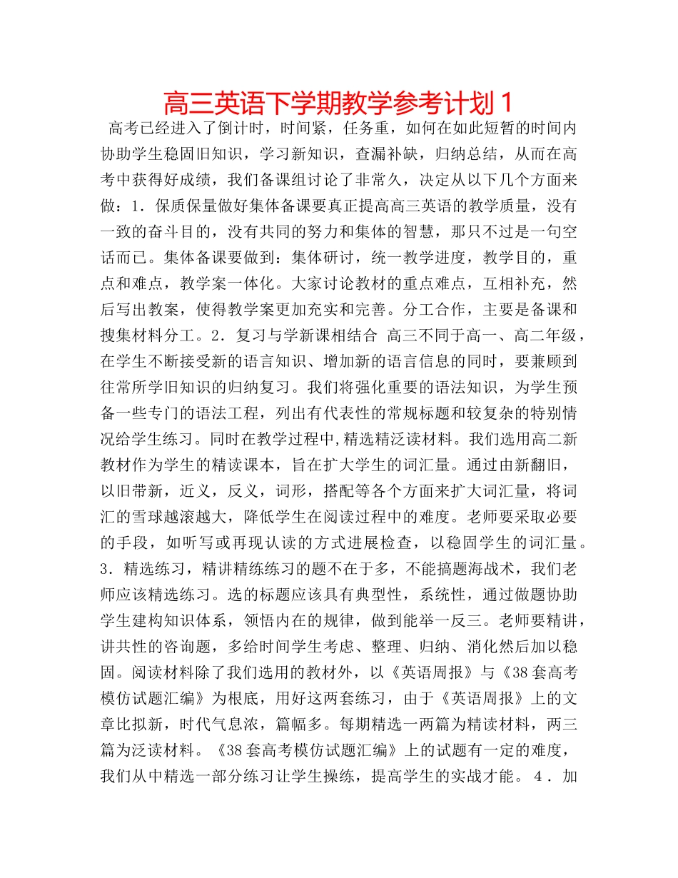 高三英语下学期教学参考计划1 _第1页