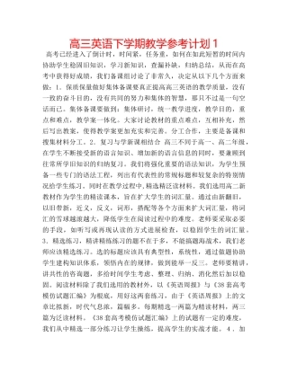 高三英语下学期教学参考计划1 