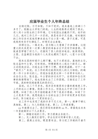 应届毕业生个人年终总结 