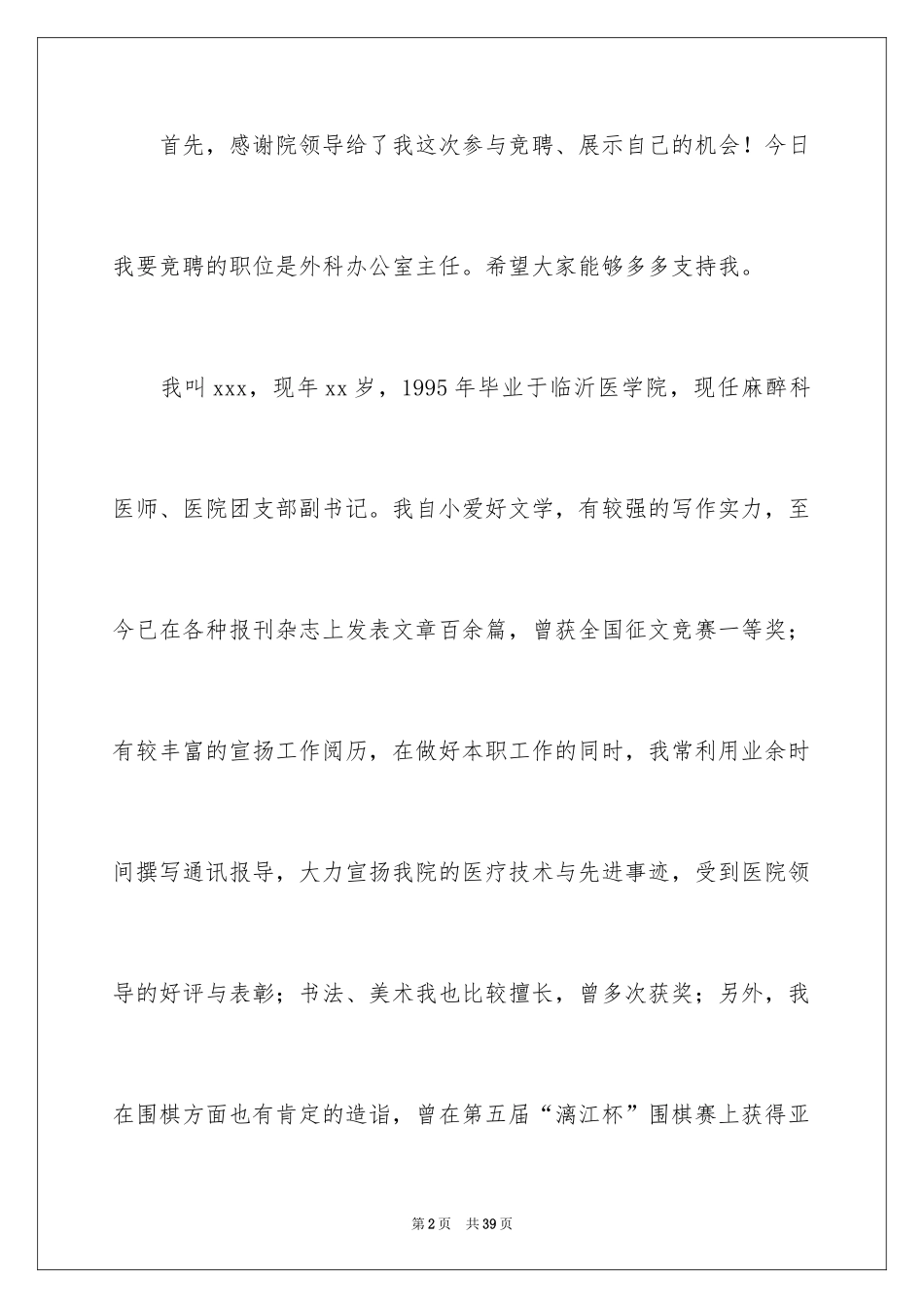 2024医院办公室主任竞聘演讲稿_22_第2页