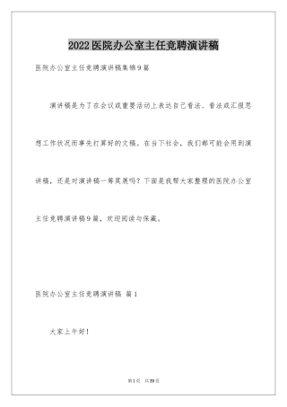 2024医院办公室主任竞聘演讲稿_22