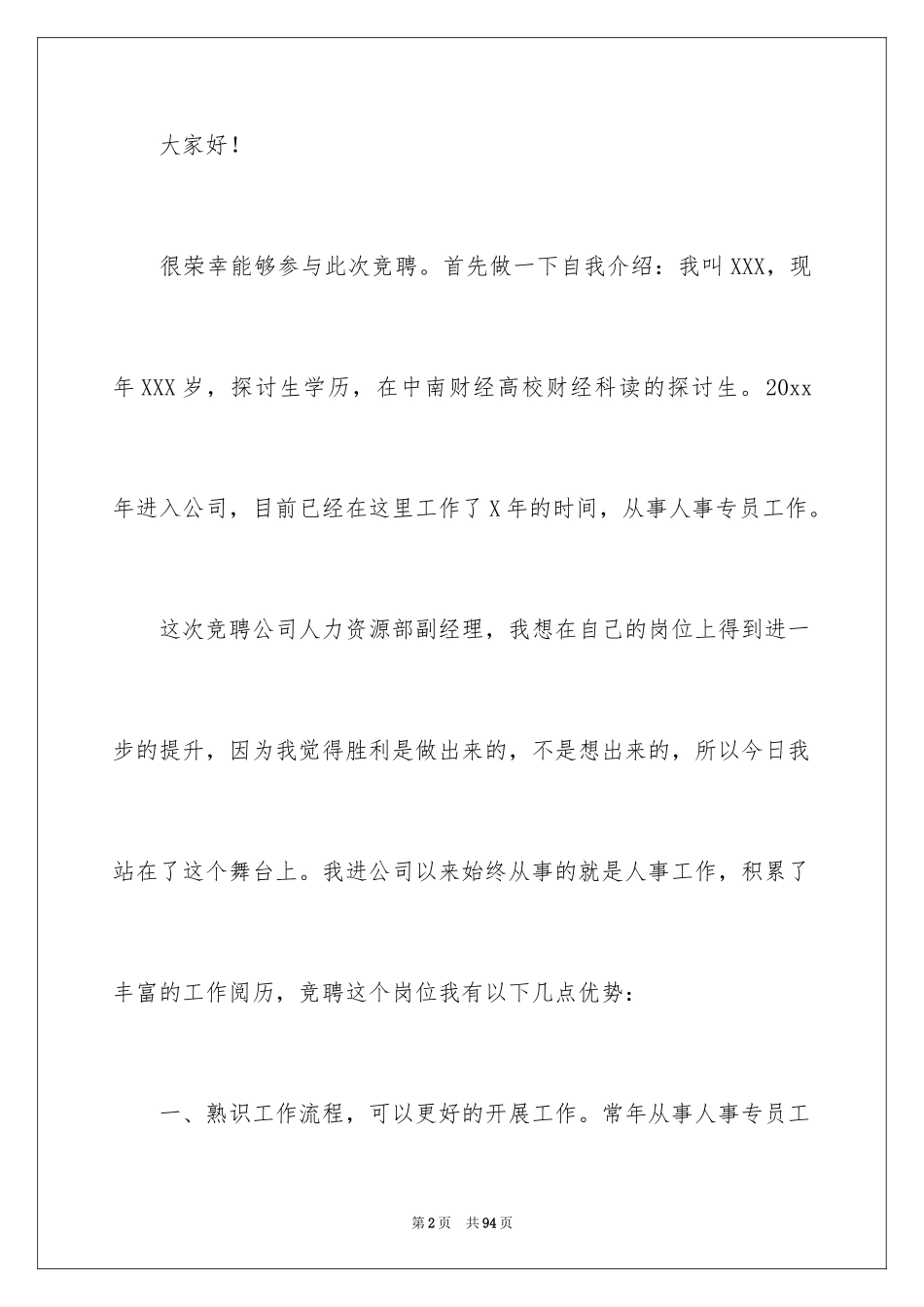 2024人力资源部经理竞聘演讲稿_1_第2页
