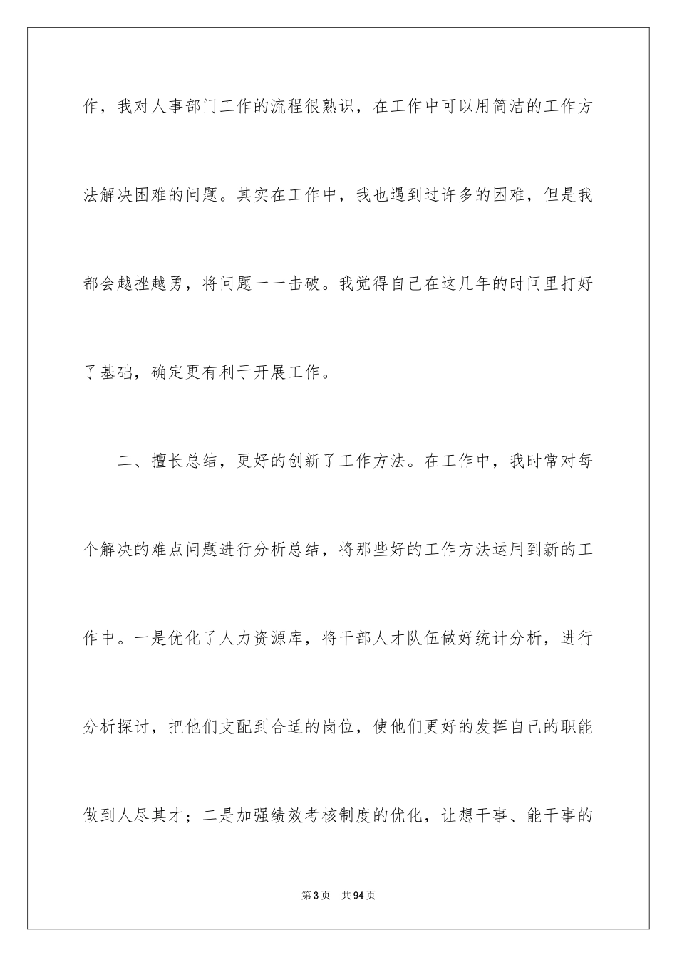 2024人力资源部经理竞聘演讲稿_1_第3页