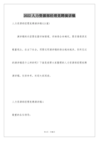 2024人力资源部经理竞聘演讲稿_1