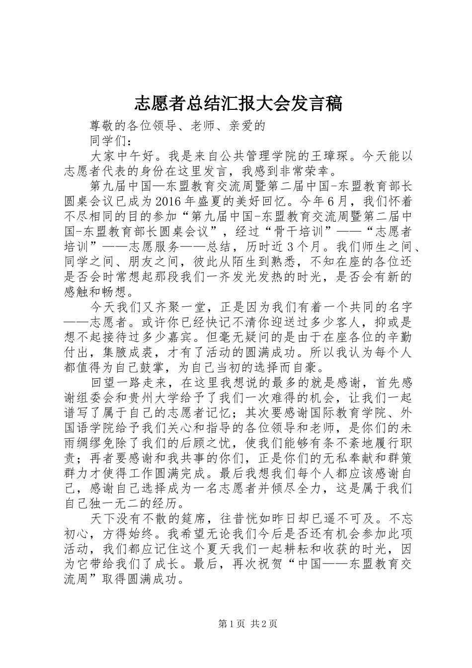 志愿者总结汇报大会发言稿 _第1页