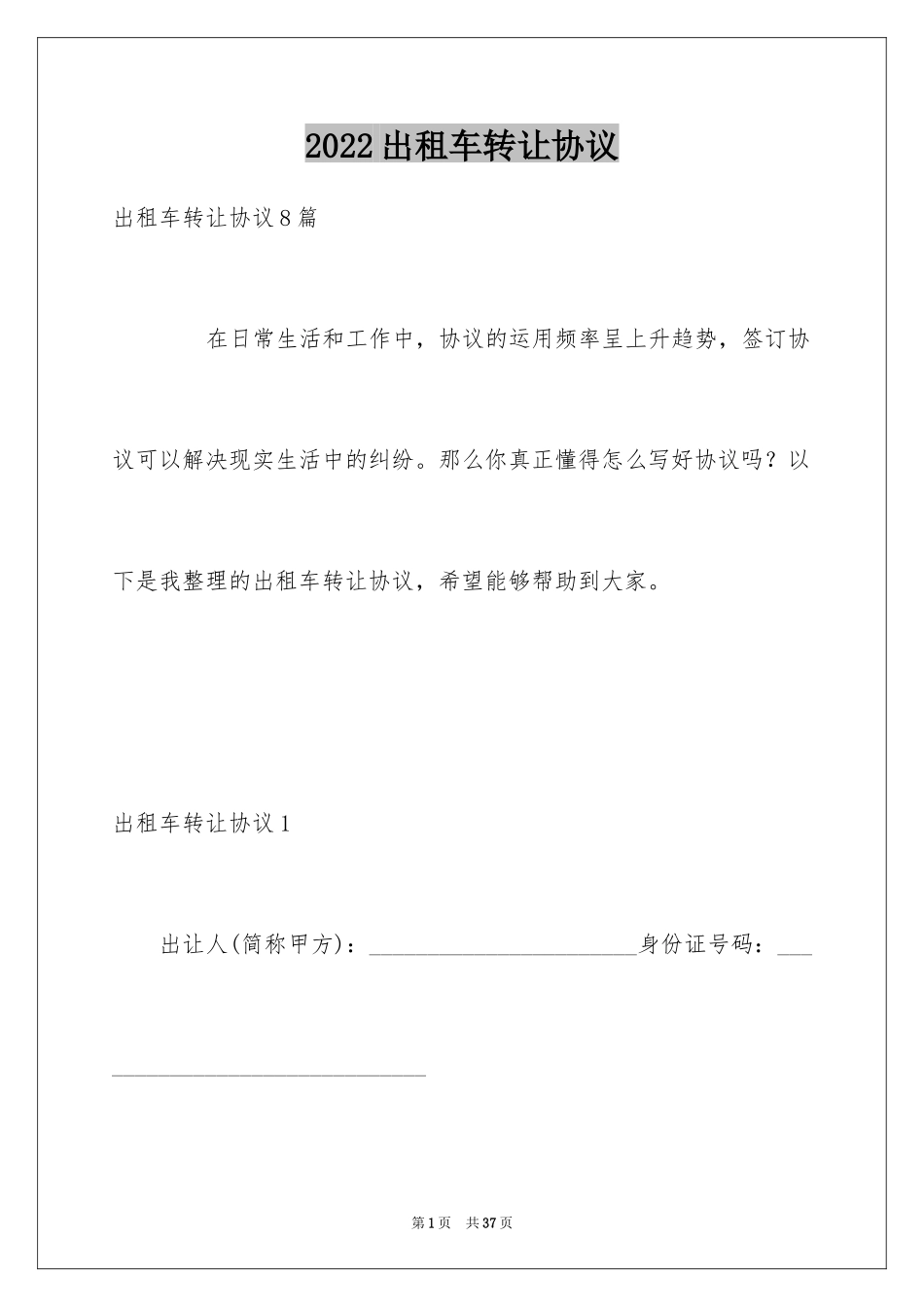 2024出租车转让协议_第1页