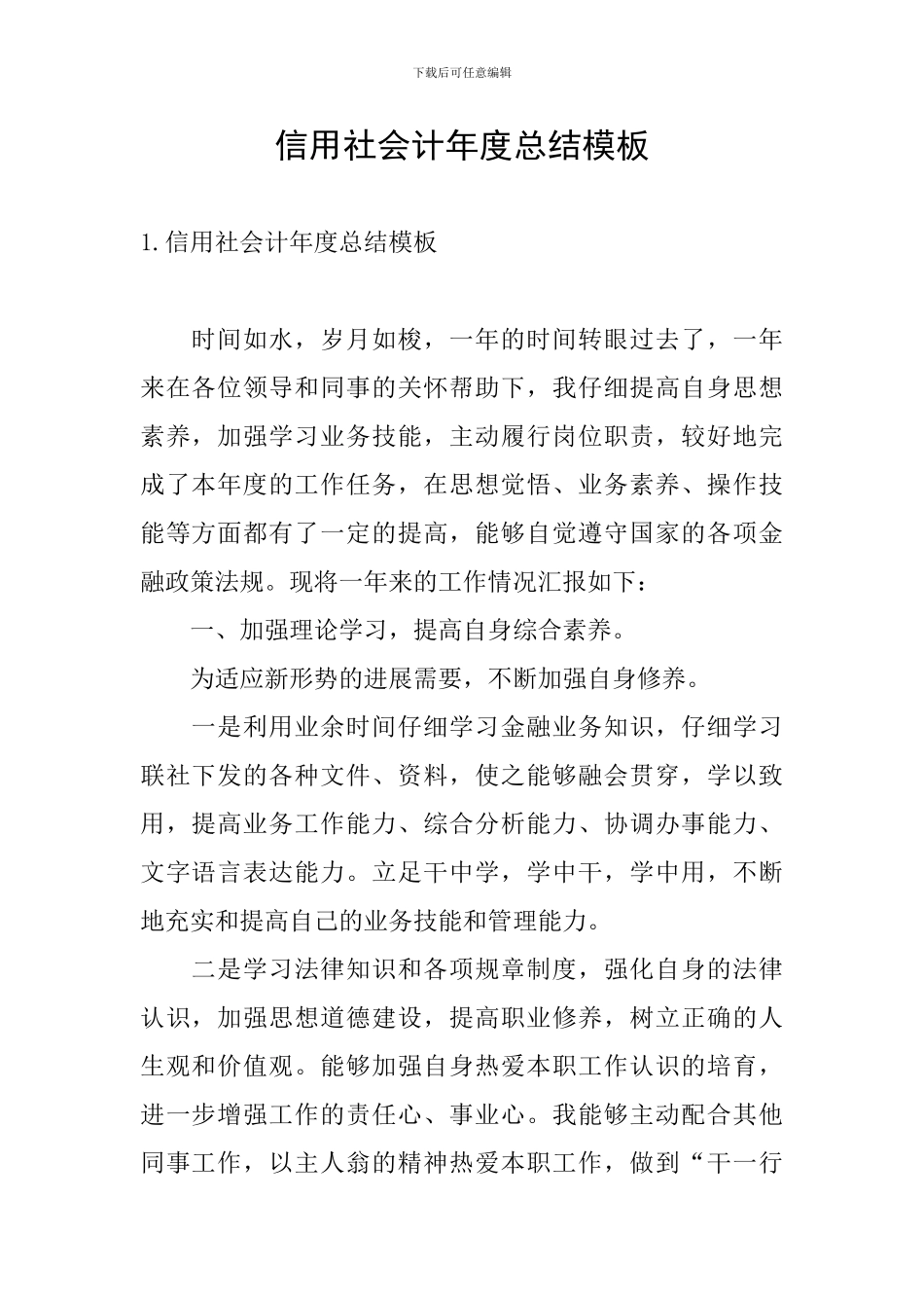 信用社会计年度总结模板_第1页