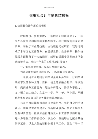 信用社会计年度总结模板