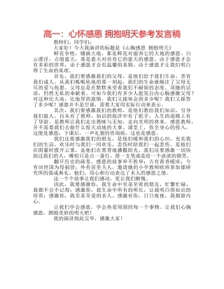 高一心怀感恩 拥抱明天参考发言稿 