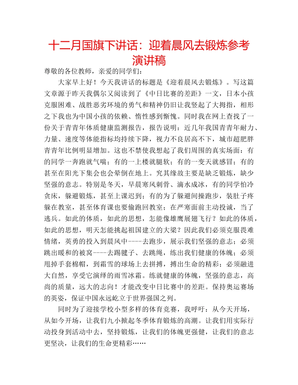 十二月国旗下讲话：迎着晨风去锻炼参考演讲稿 _第1页