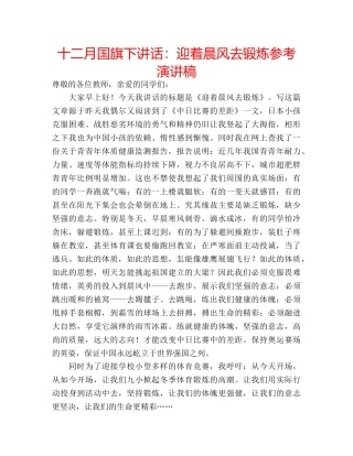 十二月国旗下讲话：迎着晨风去锻炼参考演讲稿 