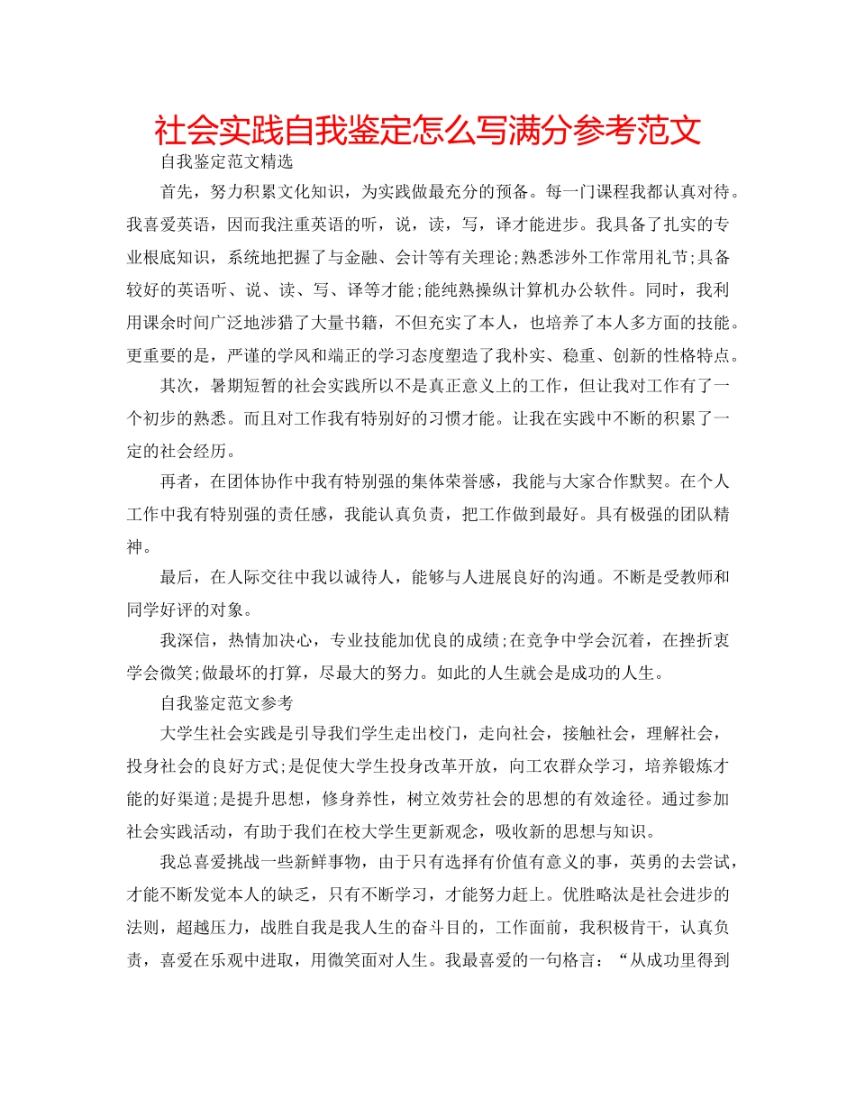 社会实践自我鉴定怎么写满分参考范文 _第1页