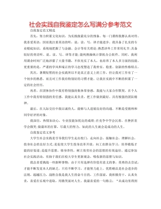 社会实践自我鉴定怎么写满分参考范文 