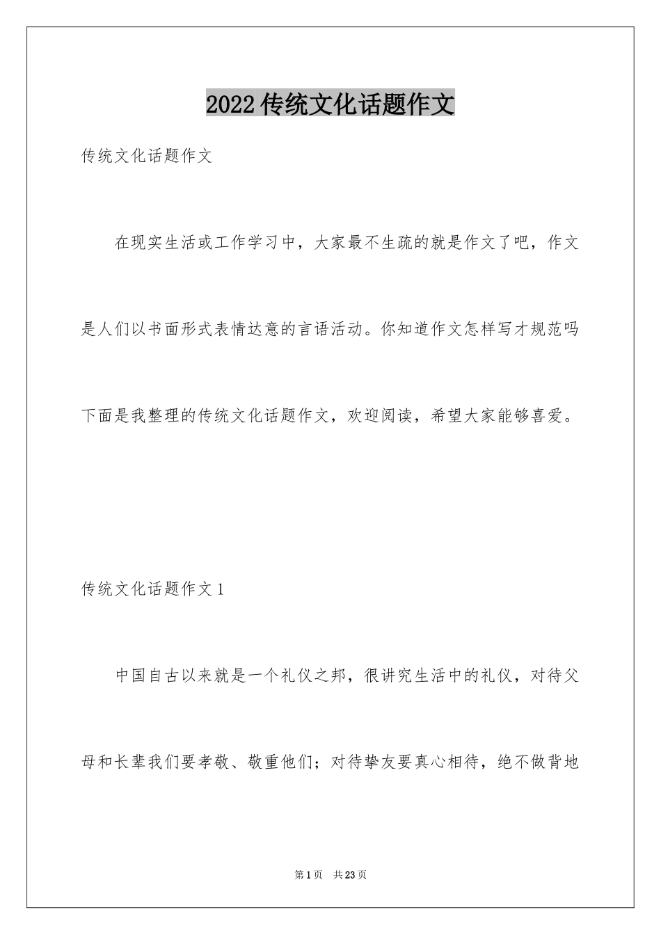 2024传统文化话题作文_第1页