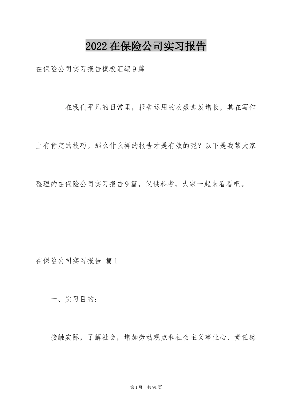 2024在保险公司实习报告_1_第1页