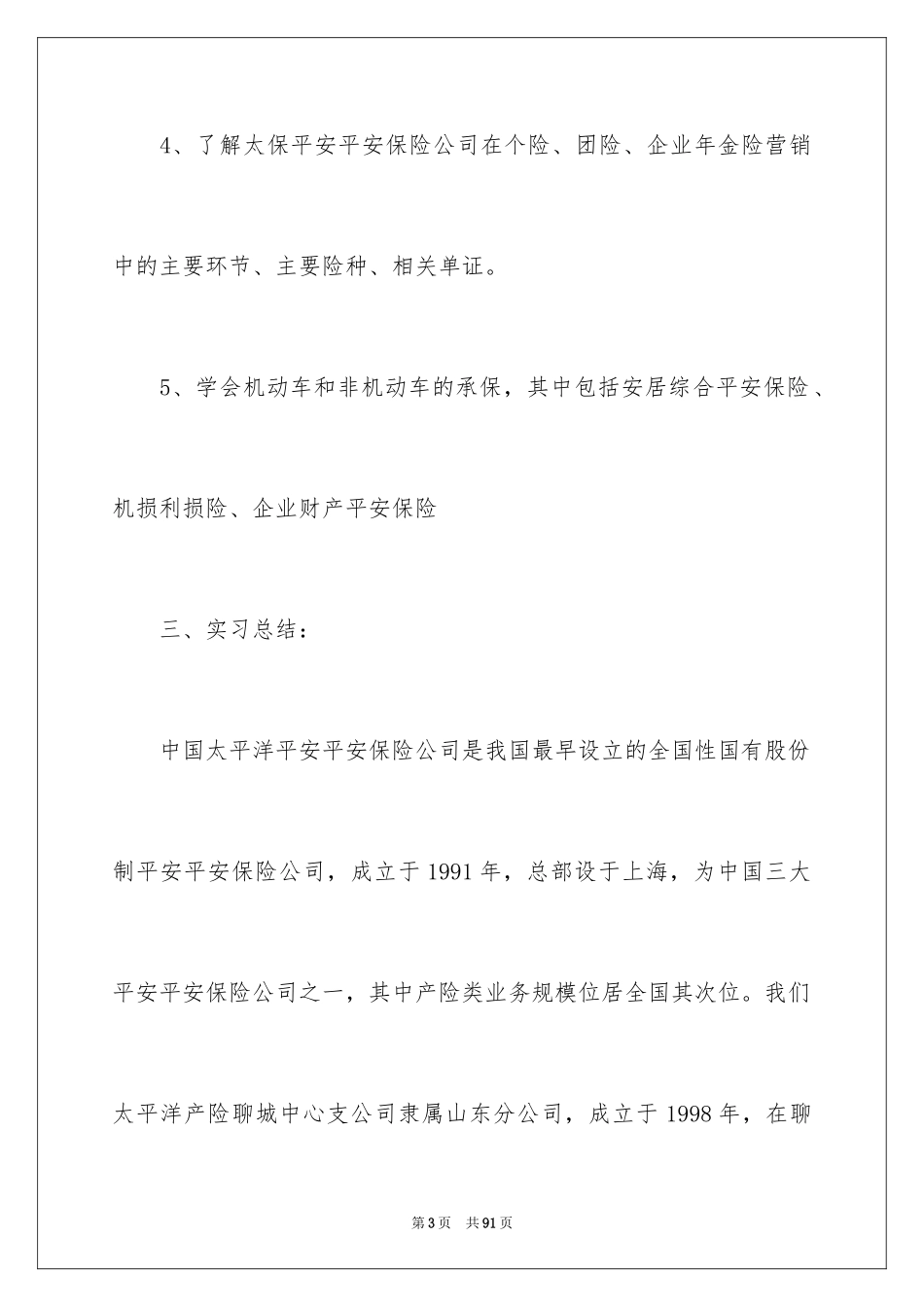 2024在保险公司实习报告_1_第3页