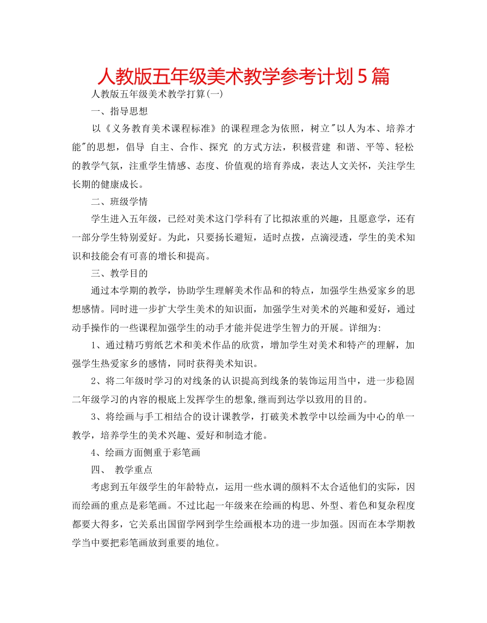 人教版五年级美术教学参考计划5篇 _第1页