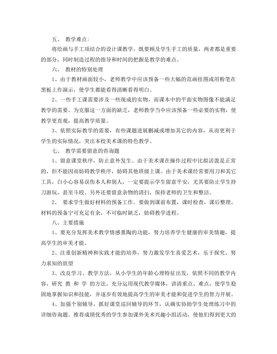 人教版五年级美术教学参考计划5篇 _第2页