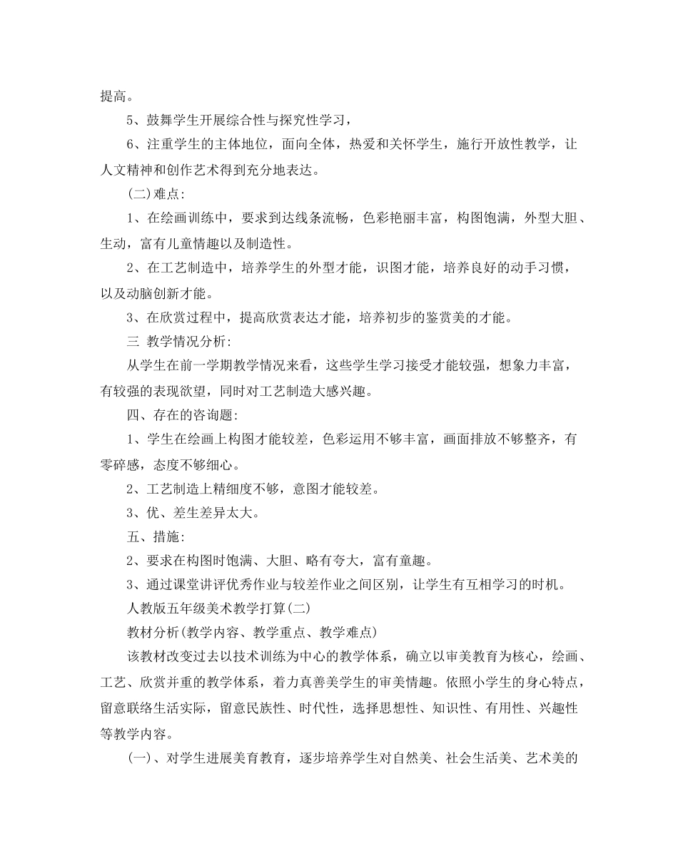 人教版五年级美术教学参考计划5篇 _第3页
