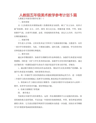 人教版五年级美术教学参考计划5篇 