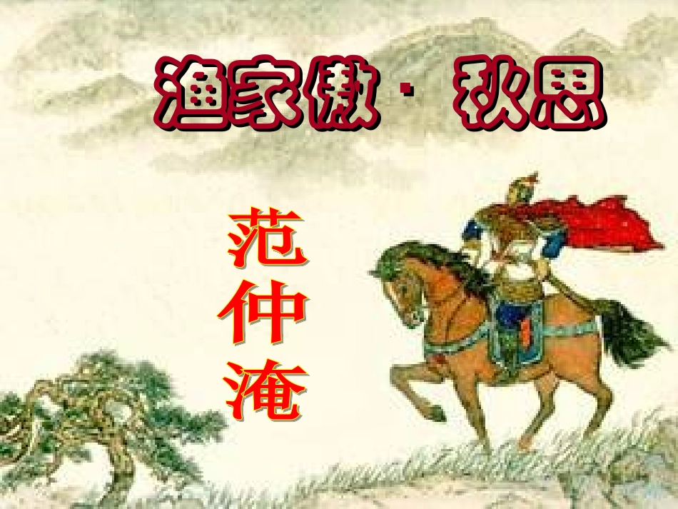 《渔家傲  秋思》  课件_第1页