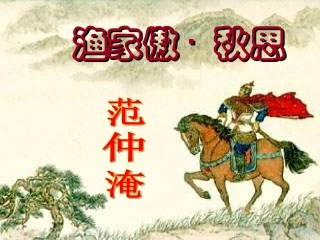 《渔家傲  秋思》  课件