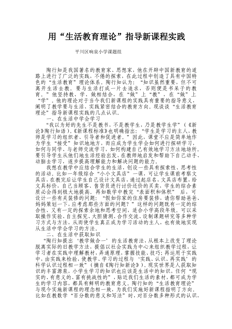 用“生活教育理论”指导新课程实践_第1页