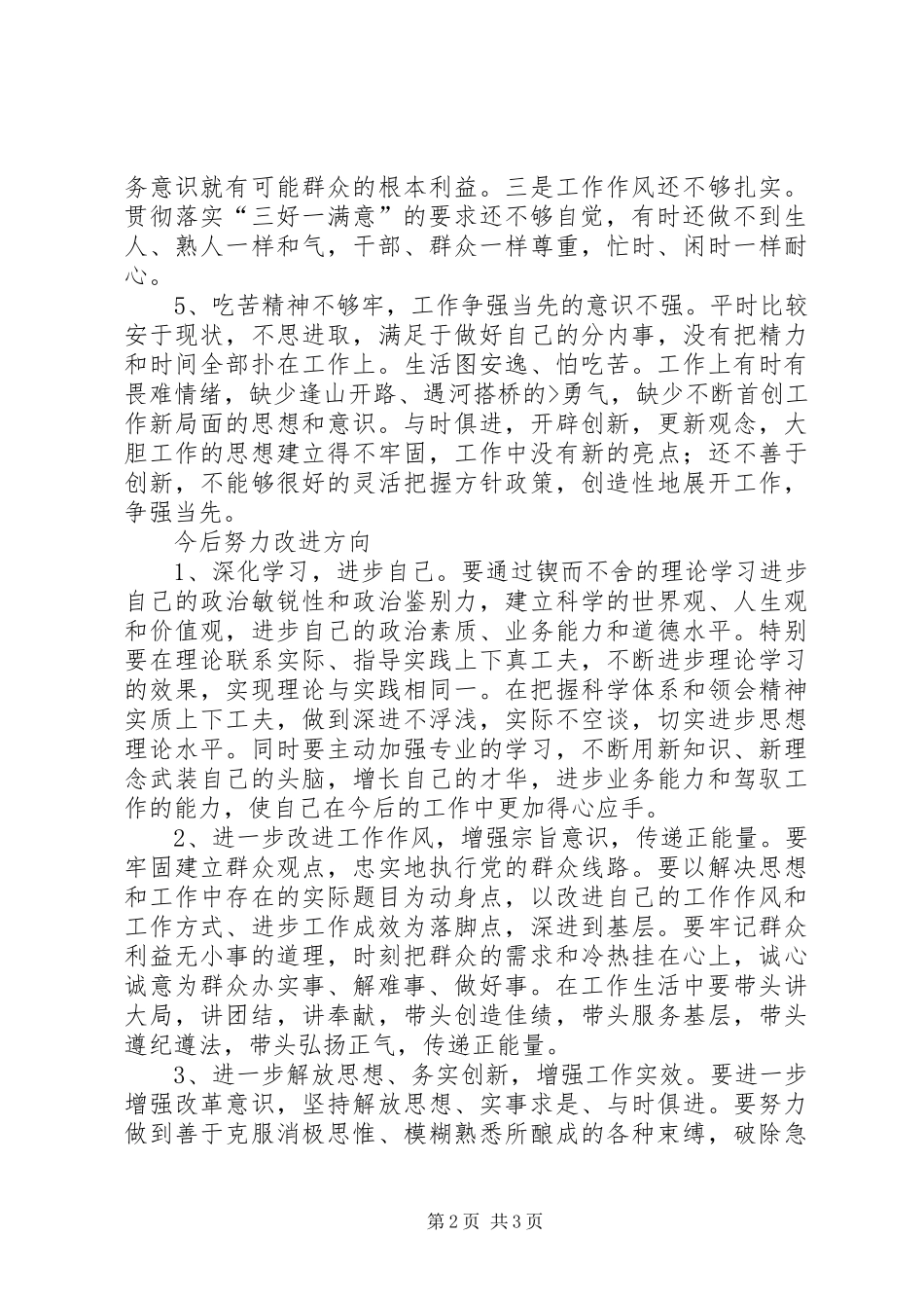 医院医生三查三问三思学习讨论体会心得_第2页