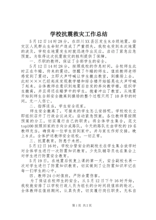 学校抗震救灾工作总结 