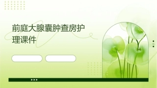 前庭大腺囊肿查房护理课件