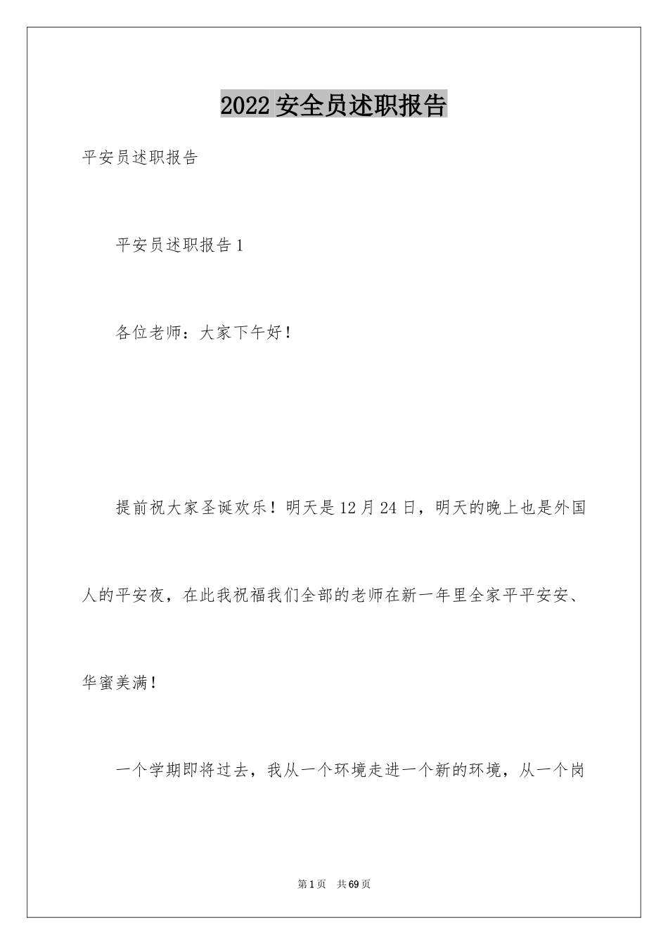 2024安全员述职报告_6_第1页