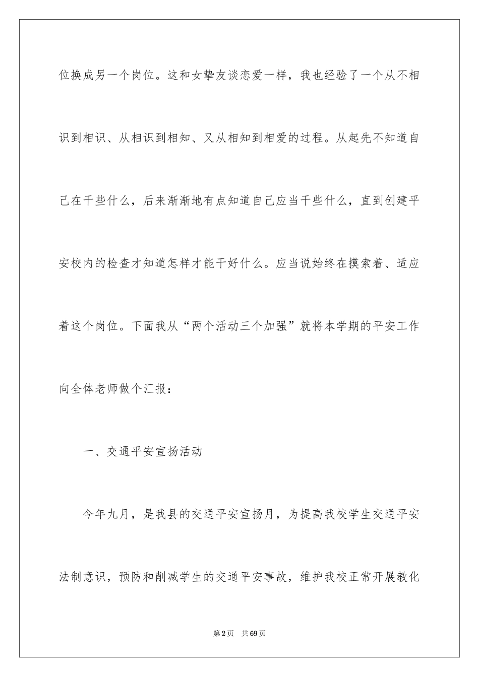 2024安全员述职报告_6_第2页