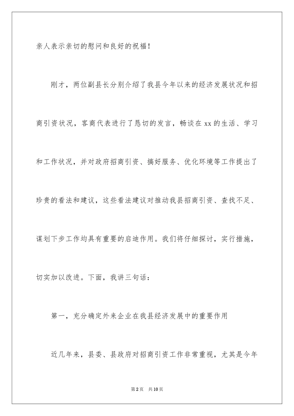 2024县外商中秋茶话会上的讲话搞_第2页