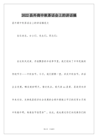 2024县外商中秋茶话会上的讲话搞