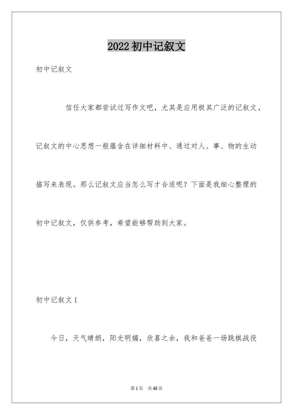 2024初中记叙文_37_第1页