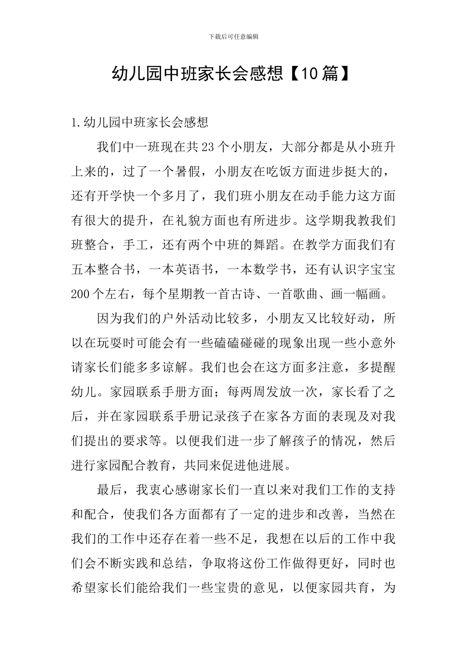 幼儿园中班家长会感想_第1页