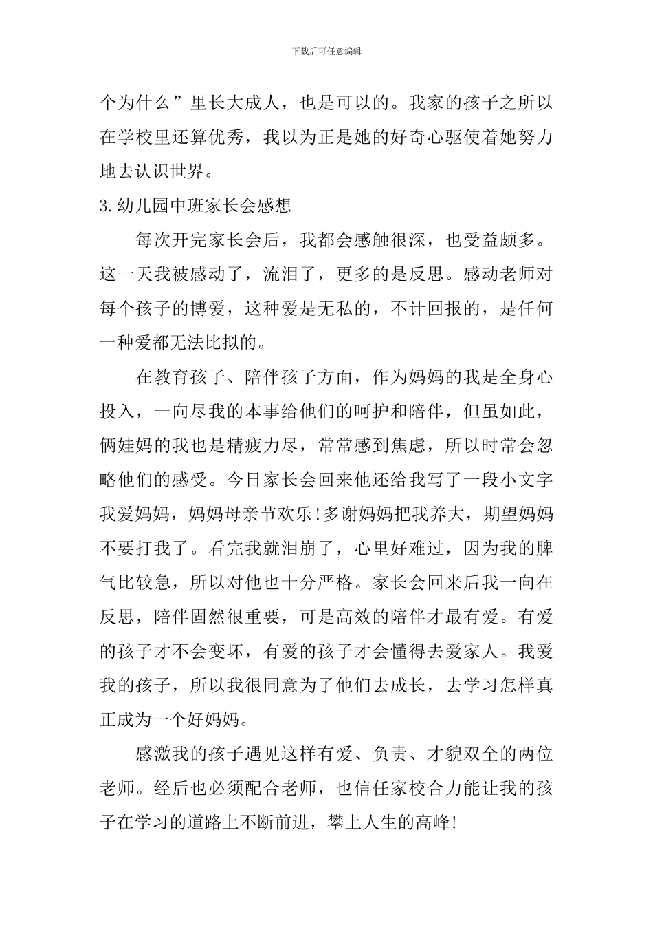 幼儿园中班家长会感想_第3页