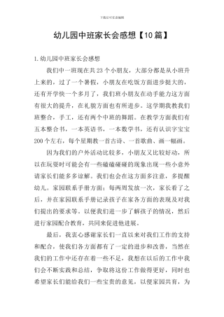 幼儿园中班家长会感想