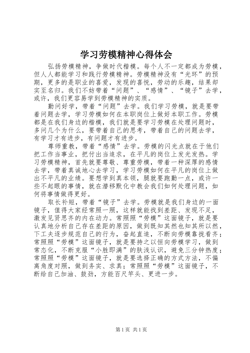 学习劳模精神体会心得_第1页
