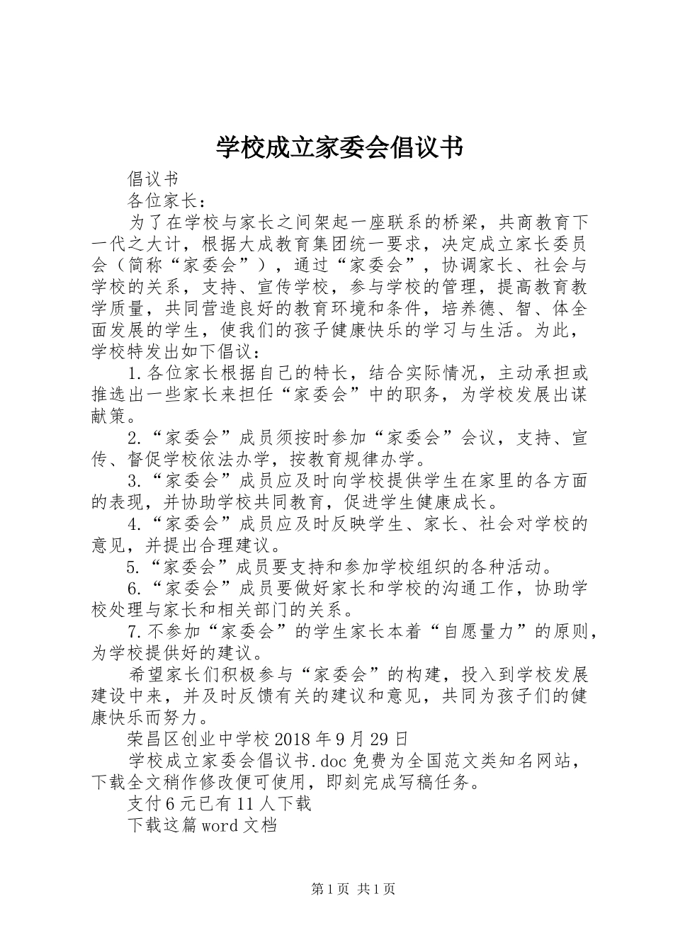 学校成立家委会倡议书_第1页