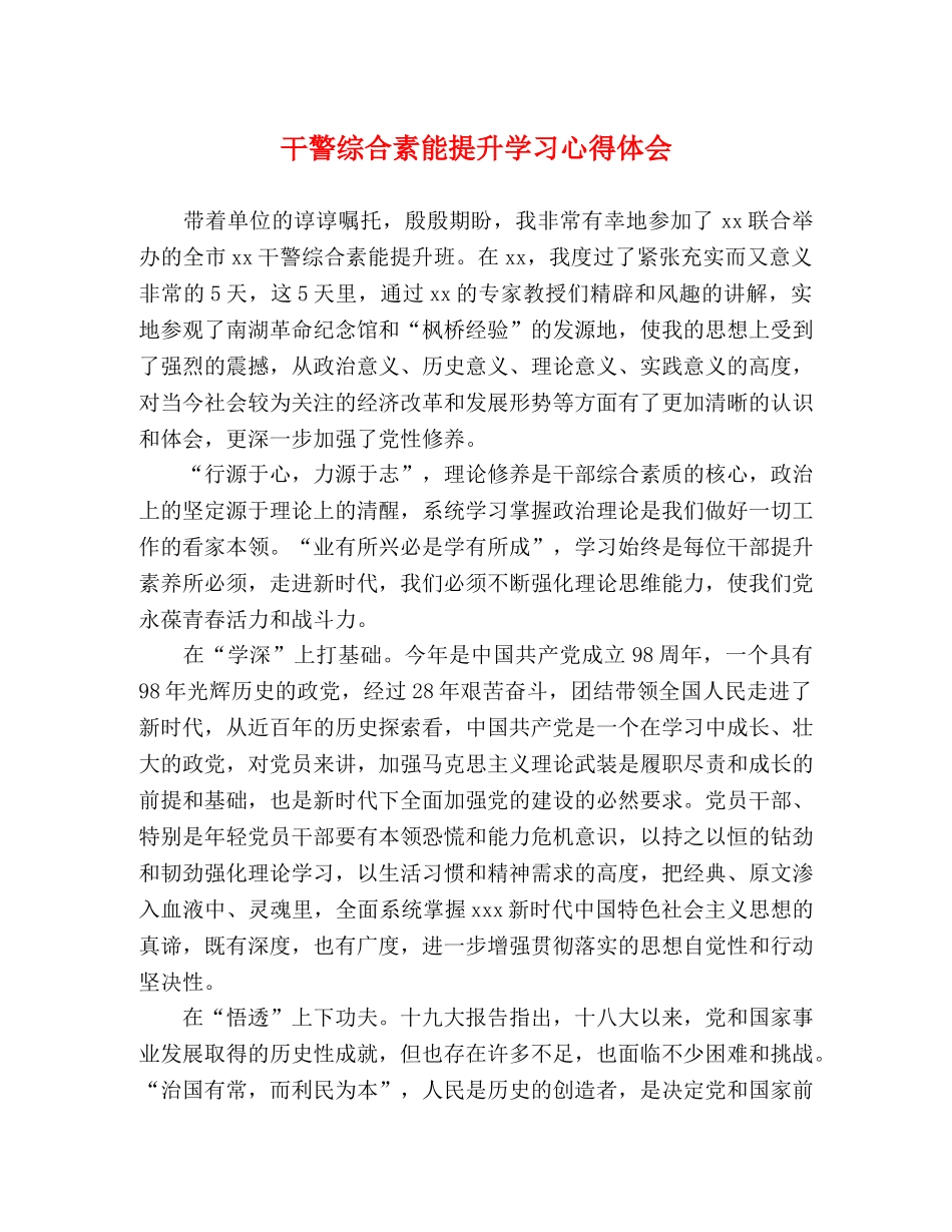 干警综合素能提升学习心得体会 _第1页