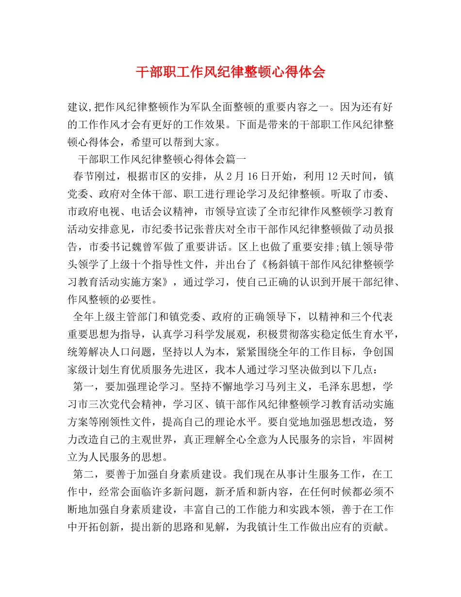 干部职工作风纪律整顿心得体会 _第1页