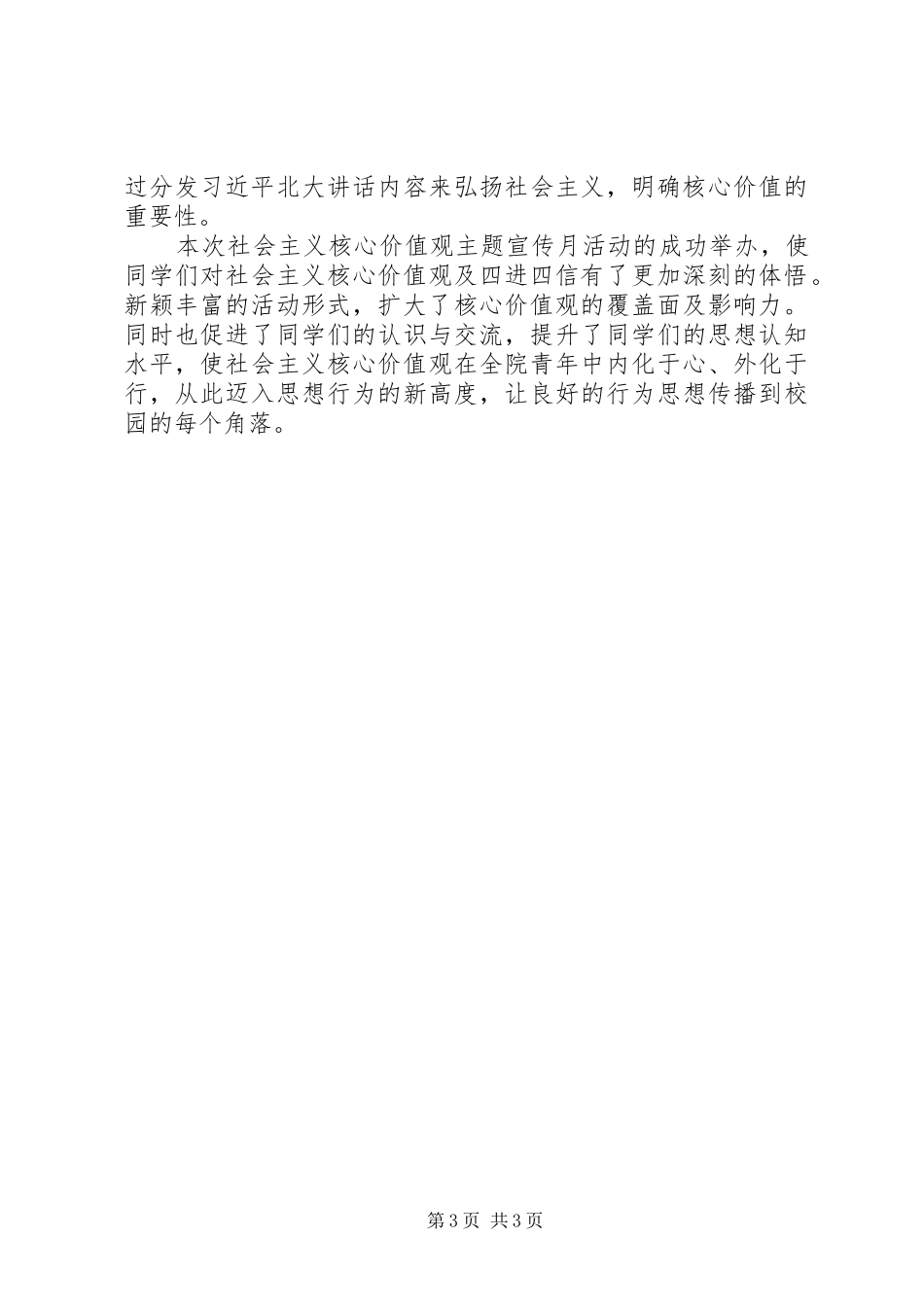 学院社会主义核心价值观主题宣传月活动总结 _第3页