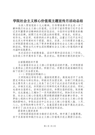 学院社会主义核心价值观主题宣传月活动总结 