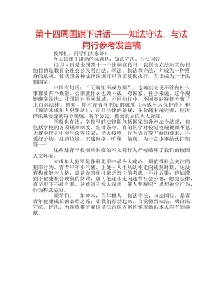 第十四周国旗下讲话——知法守法，与法同行参考发言稿 