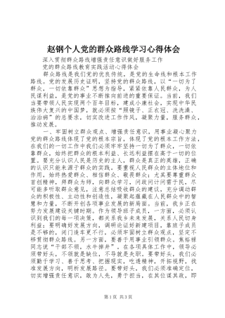 赵钢个人党的群众路线学习体会心得