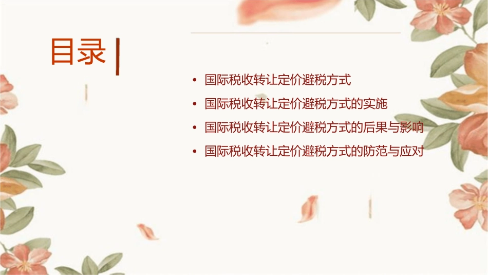 国际税收转让定价具体避税方式意义课件_第2页